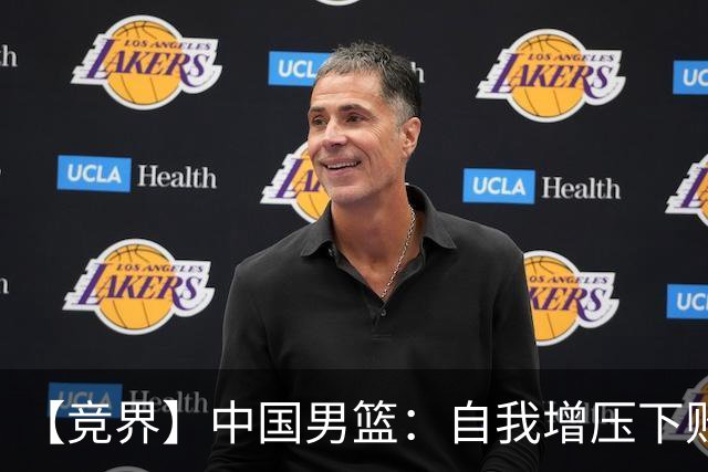 【竞界】中国男篮：自我增压下败给自己体系